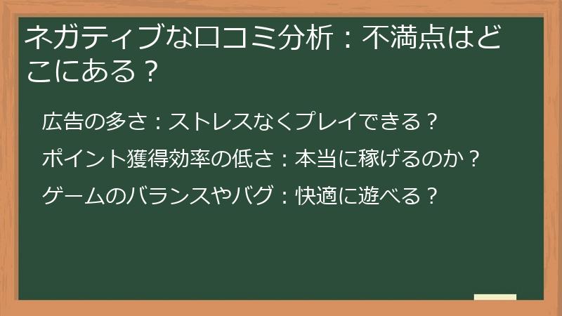 ネガティブな口コミ分析：不満点はどこにある？