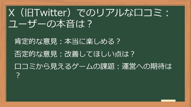 X（旧Twitter）でのリアルな口コミ：ユーザーの本音は？
