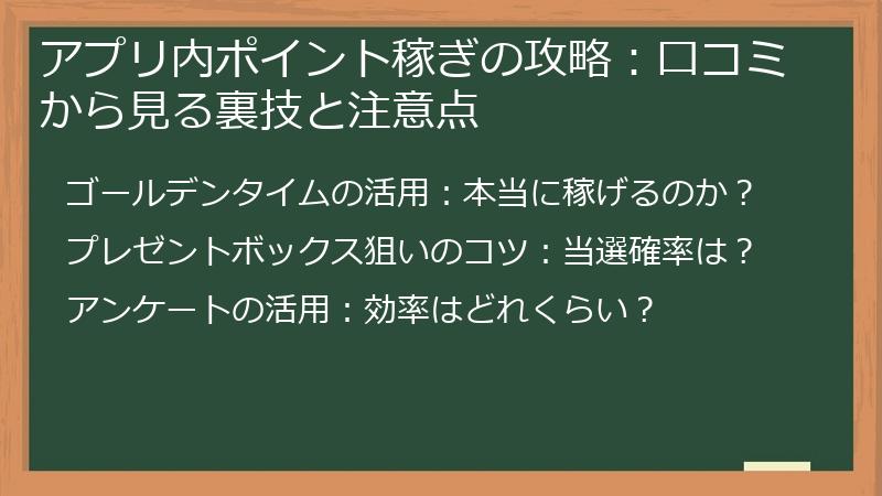 アプリ内ポイント稼ぎの攻略：口コミから見る裏技と注意点
