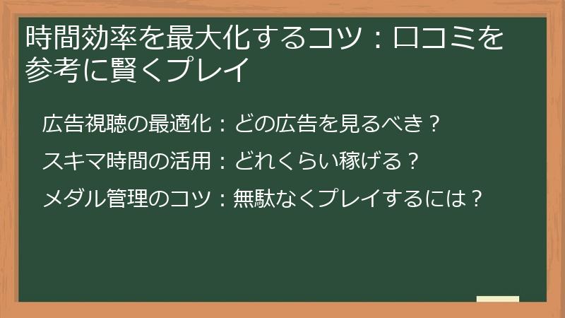 時間効率を最大化するコツ：口コミを参考に賢くプレイ