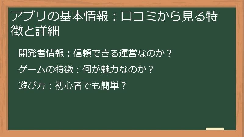 アプリの基本情報：口コミから見る特徴と詳細