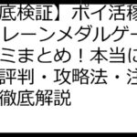 【徹底検証】ポイ活稼ぐPayクレーンメダルゲーム口コミまとめ！本当に稼げる？評判・攻略法・注意点まで徹底解説