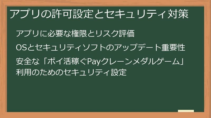 アプリの許可設定とセキュリティ対策