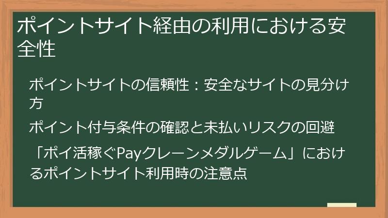 ポイントサイト経由の利用における安全性