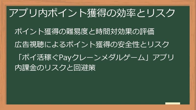 アプリ内ポイント獲得の効率とリスク