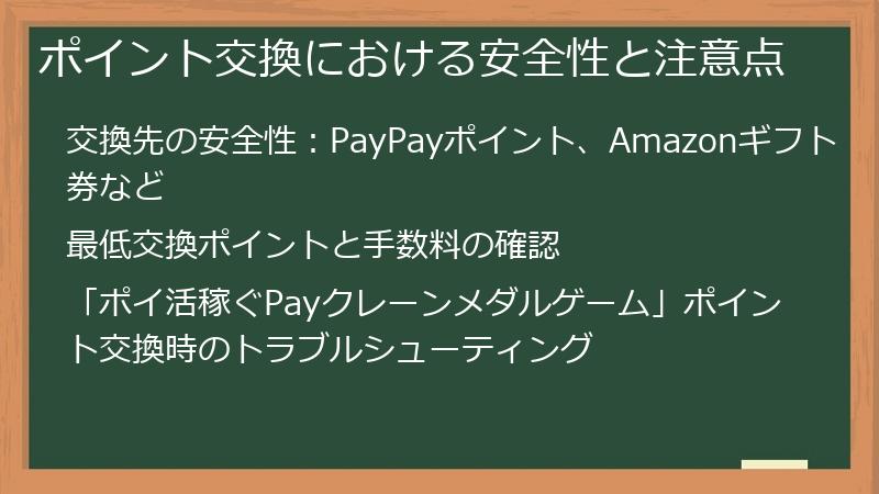 ポイント交換における安全性と注意点