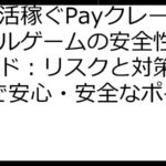 ポイ活稼ぐPayクレーンメダルゲームの安全性徹底ガイド：リスクと対策、FAQで安心・安全なポイ活！