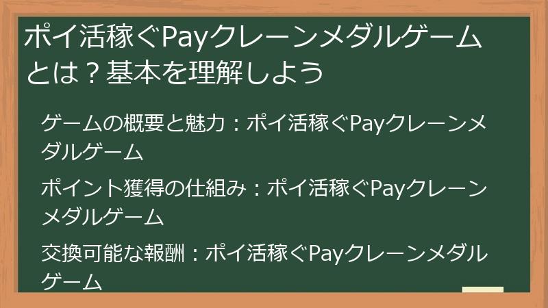 ポイ活稼ぐPayクレーンメダルゲームとは？基本を理解しよう