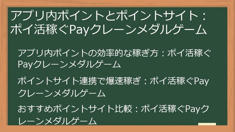 アプリ内ポイントとポイントサイト：ポイ活稼ぐPayクレーンメダルゲーム