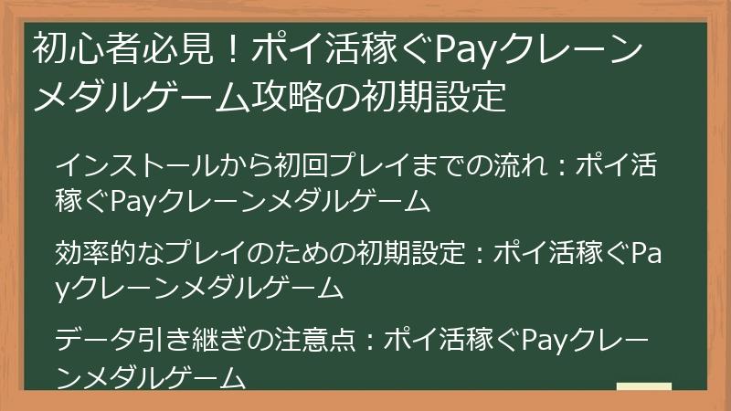 初心者必見！ポイ活稼ぐPayクレーンメダルゲーム攻略の初期設定