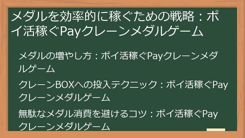 メダルを効率的に稼ぐための戦略：ポイ活稼ぐPayクレーンメダルゲーム