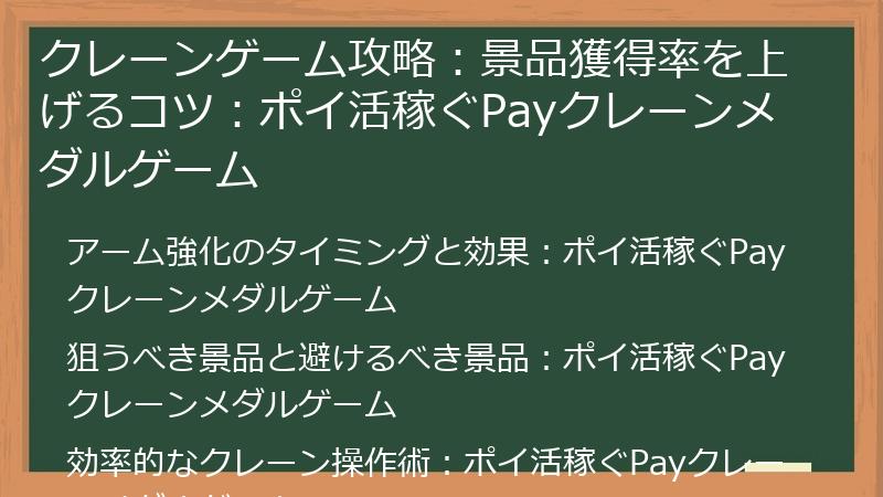 クレーンゲーム攻略：景品獲得率を上げるコツ：ポイ活稼ぐPayクレーンメダルゲーム