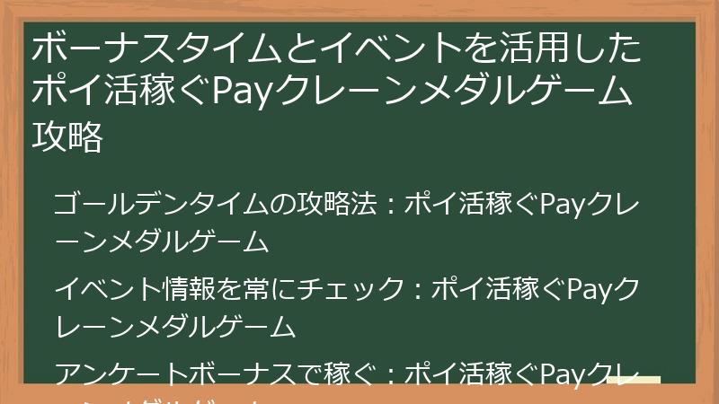 ボーナスタイムとイベントを活用したポイ活稼ぐPayクレーンメダルゲーム攻略