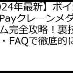 【2024年最新】ポイ活稼ぐPayクレーンメダルゲーム完全攻略！裏技・口コミ・FAQで徹底的に稼ぐ！