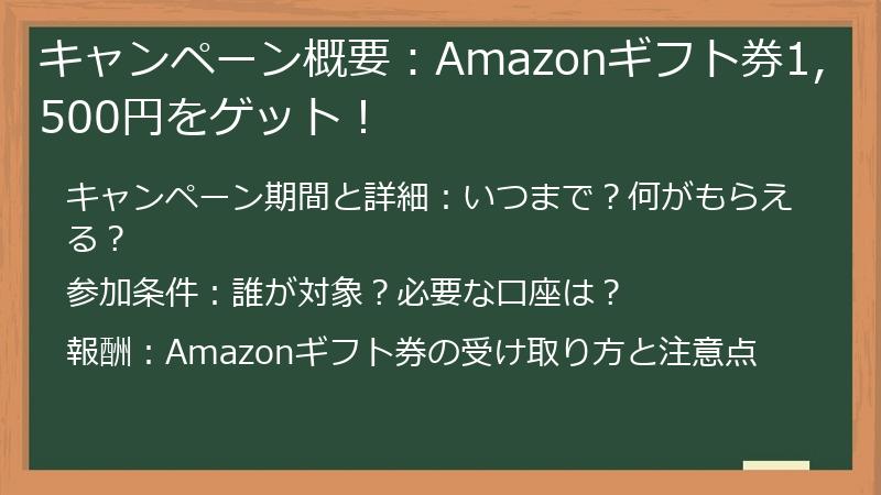 キャンペーン概要：Amazonギフト券1,500円をゲット！