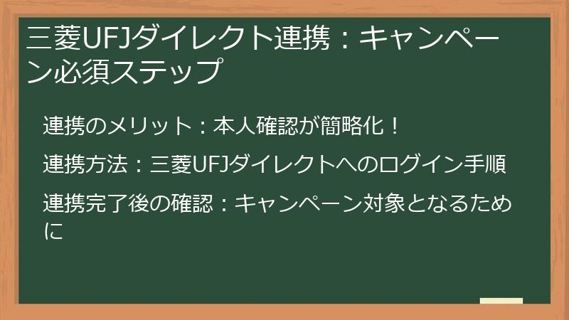 三菱UFJダイレクト連携：キャンペーン必須ステップ