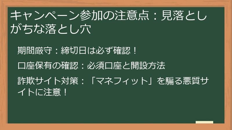 キャンペーン参加の注意点：見落としがちな落とし穴