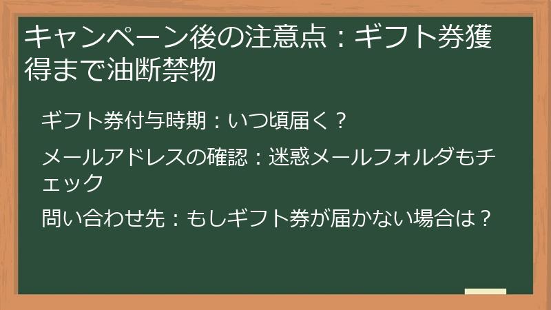 キャンペーン後の注意点：ギフト券獲得まで油断禁物