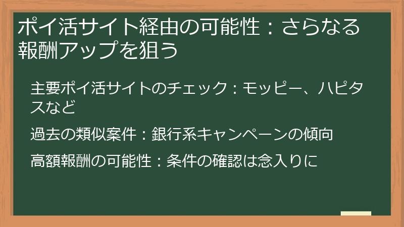 ポイ活サイト経由の可能性：さらなる報酬アップを狙う