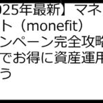 【2025年最新】マネフィット（monefit）キャンペーン完全攻略！ポイ活でお得に資産運用を始めよう