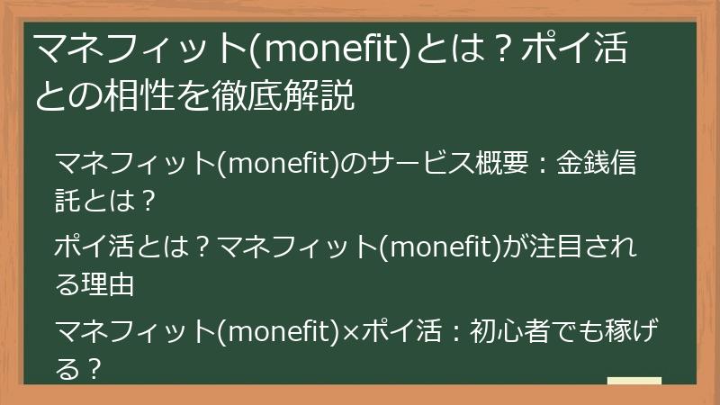 マネフィット(monefit)とは？ポイ活との相性を徹底解説
