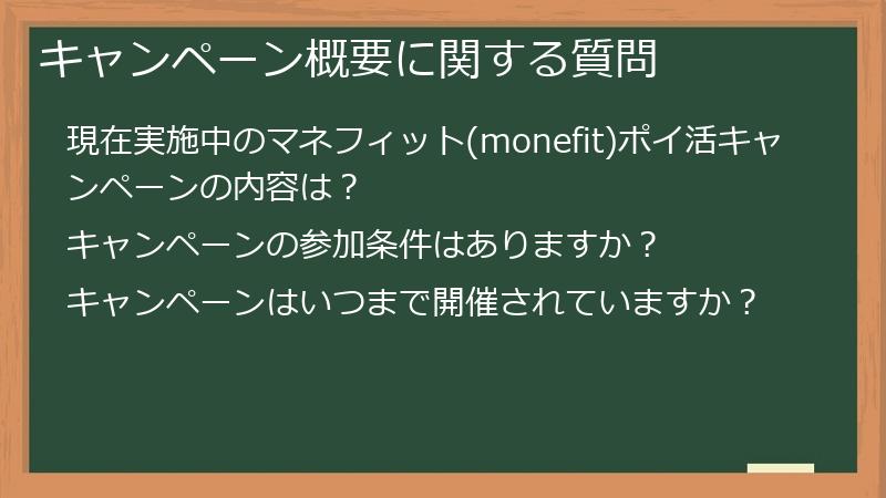 キャンペーン概要に関する質問