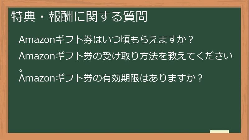 特典・報酬に関する質問