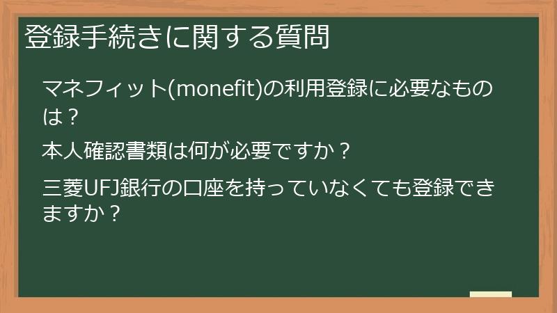 登録手続きに関する質問