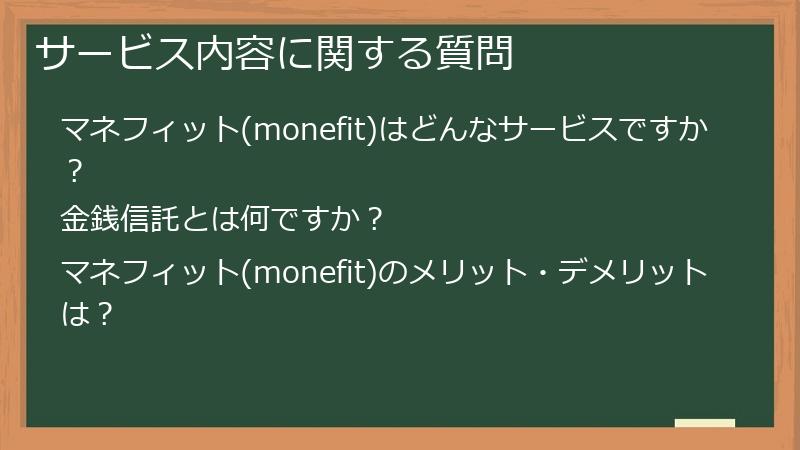 サービス内容に関する質問