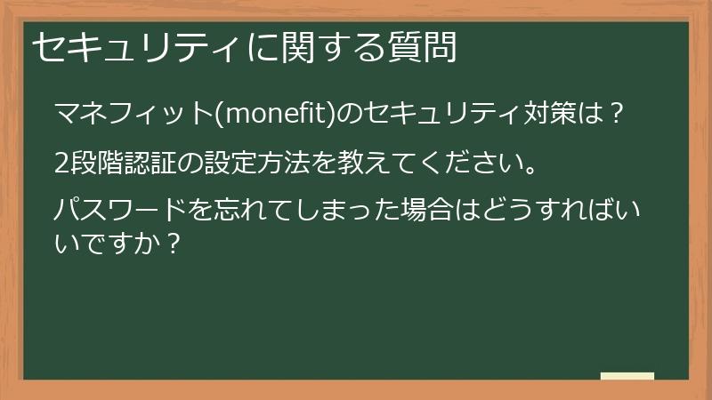 セキュリティに関する質問