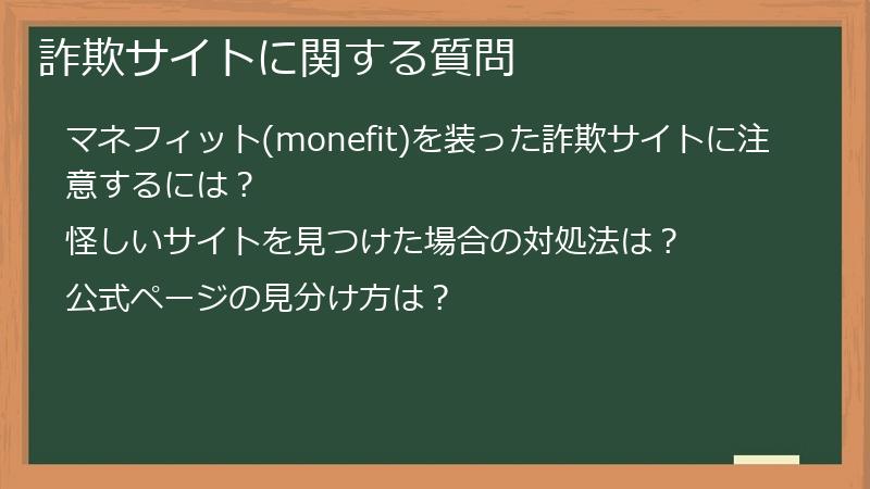 詐欺サイトに関する質問