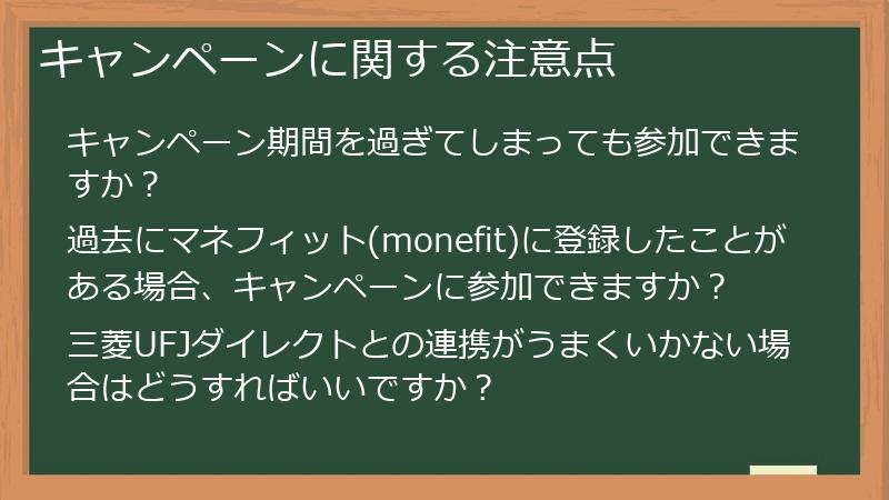 キャンペーンに関する注意点