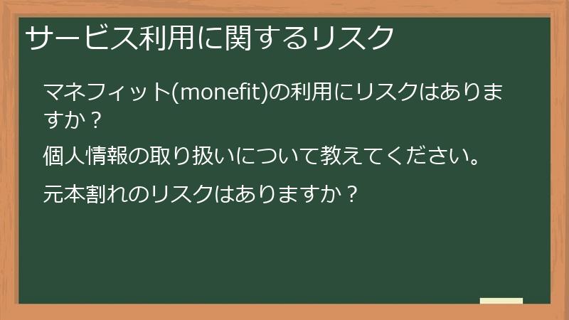 サービス利用に関するリスク