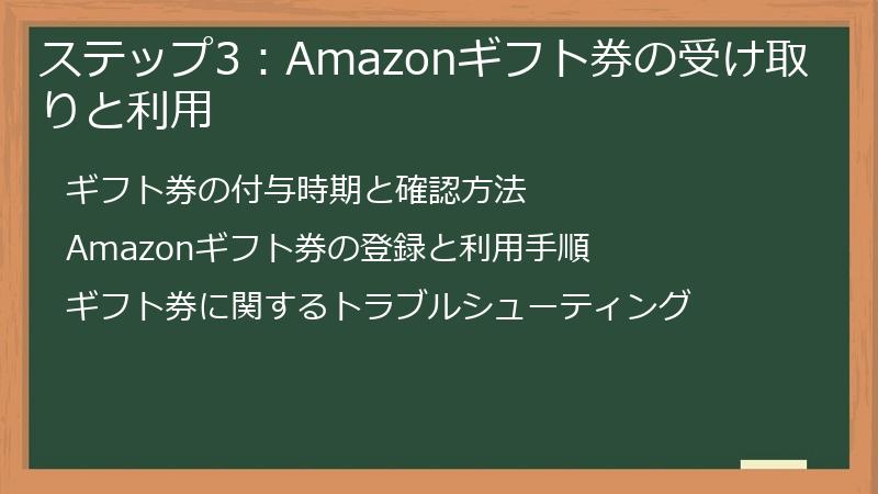 ステップ3：Amazonギフト券の受け取りと利用
