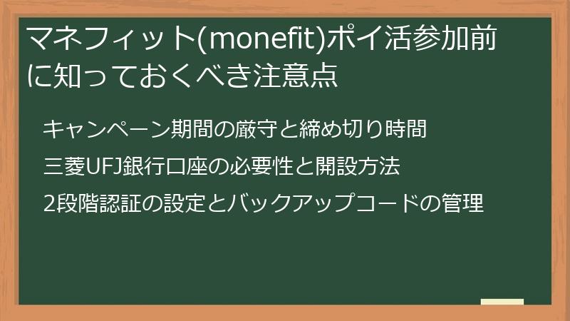 マネフィット(monefit)ポイ活参加前に知っておくべき注意点