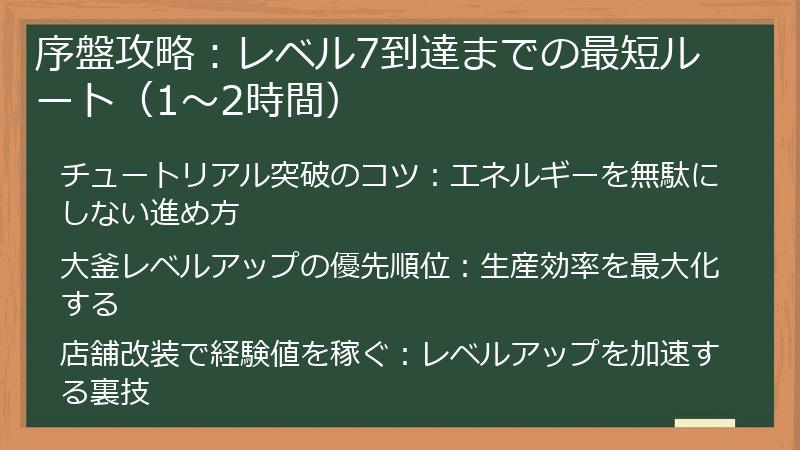 序盤攻略：レベル7到達までの最短ルート（1～2時間）