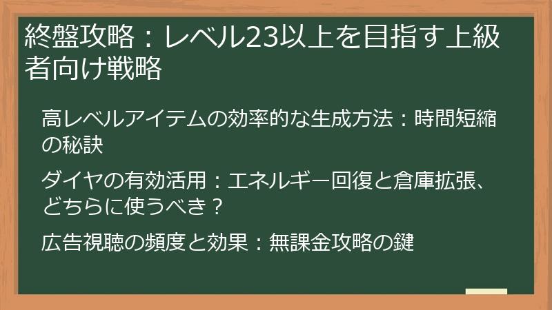 終盤攻略：レベル23以上を目指す上級者向け戦略