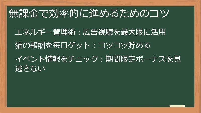 無課金で効率的に進めるためのコツ