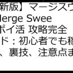 【最新版】マージスウィーツ(Merge Sweets) ポイ活 攻略完全ガイド：初心者でも稼げる方法、裏技、注意点まとめ