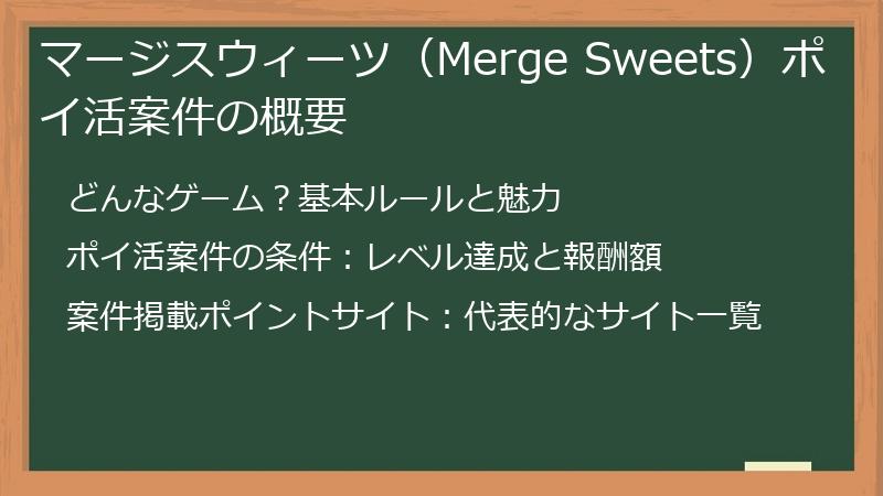 マージスウィーツ（Merge Sweets）ポイ活案件の概要