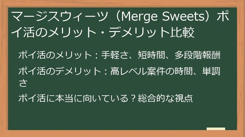 マージスウィーツ（Merge Sweets）ポイ活のメリット・デメリット比較