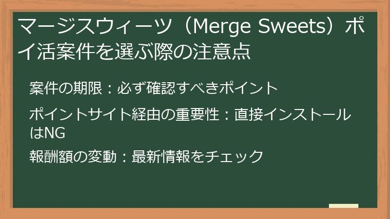 マージスウィーツ（Merge Sweets）ポイ活案件を選ぶ際の注意点