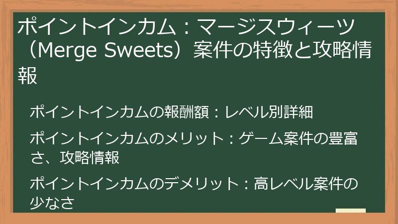 ポイントインカム：マージスウィーツ（Merge Sweets）案件の特徴と攻略情報