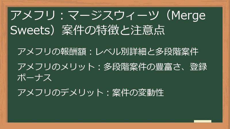 アメフリ：マージスウィーツ（Merge Sweets）案件の特徴と注意点