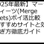 【2025年最新】マージスウィーツ(Merge Sweets)ポイ活比較：おすすめサイトと効率的な稼ぎ方徹底ガイド
