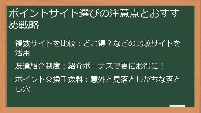 ポイントサイト選びの注意点とおすすめ戦略