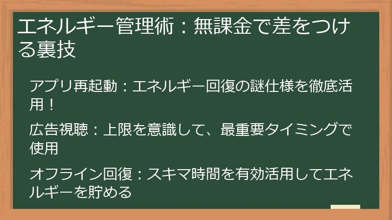 エネルギー管理術：無課金で差をつける裏技
