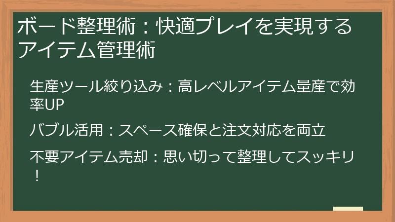 ボード整理術：快適プレイを実現するアイテム管理術