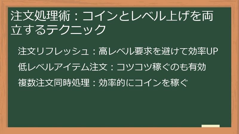 注文処理術：コインとレベル上げを両立するテクニック