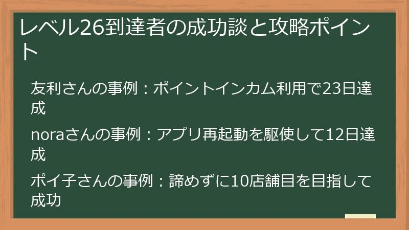 レベル26到達者の成功談と攻略ポイント